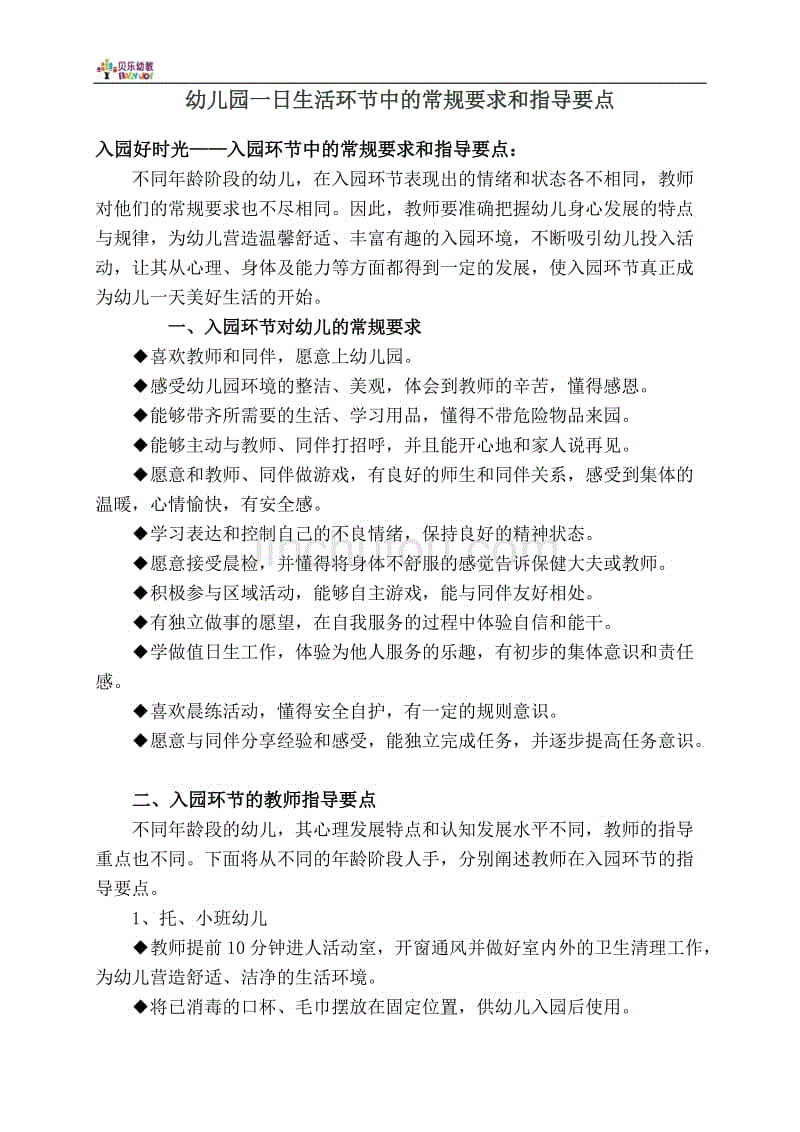 幼兒園一日生活環節中的常規要求和指導要點