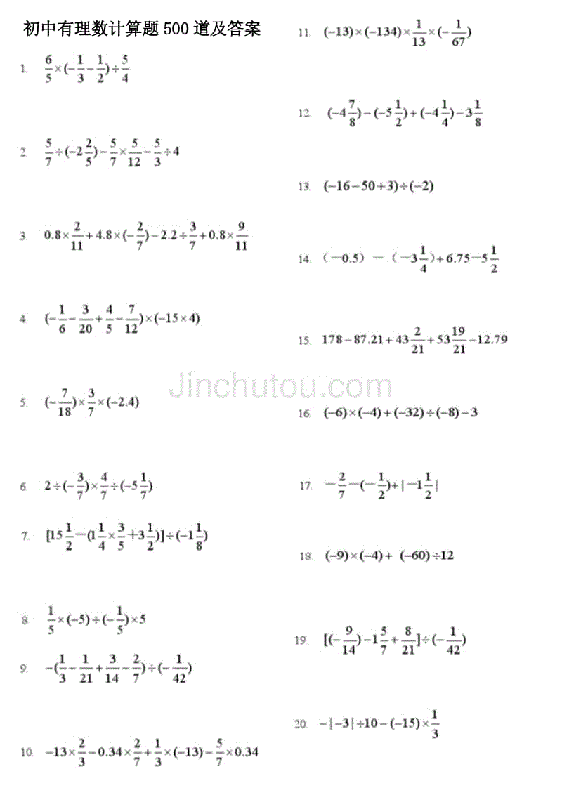 初中有理數計算題500道及答案已整理