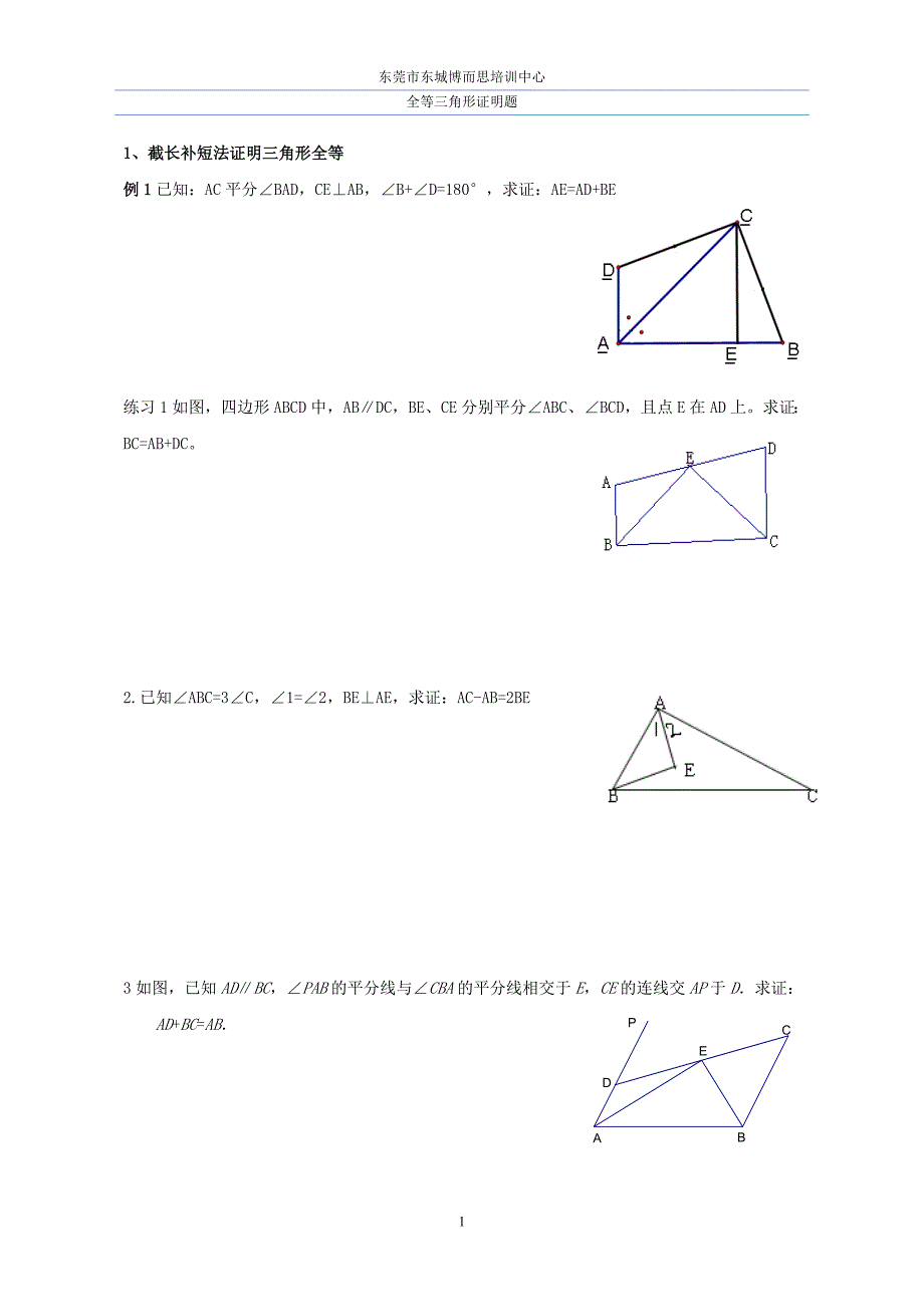 截长补短与倍长中线法证明三角形全等