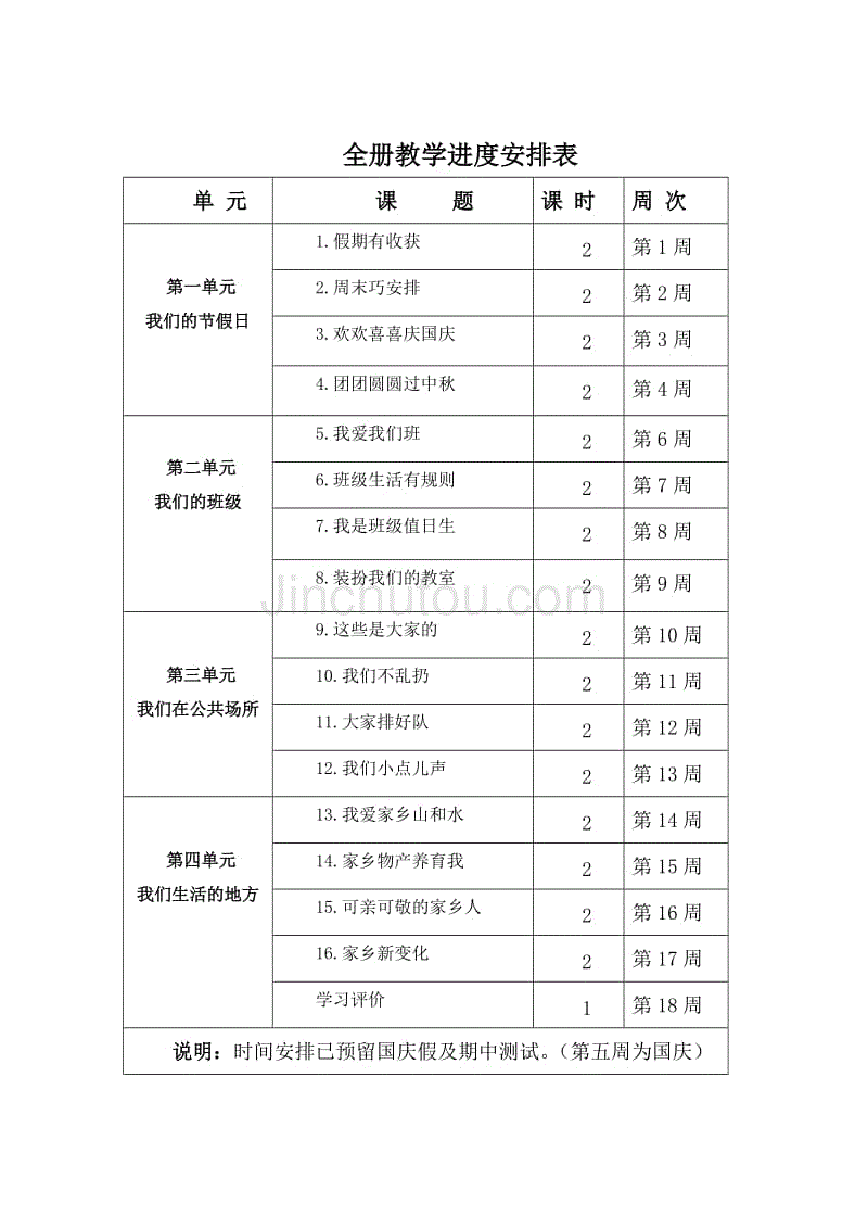 二年级上册道德与法治全册教案