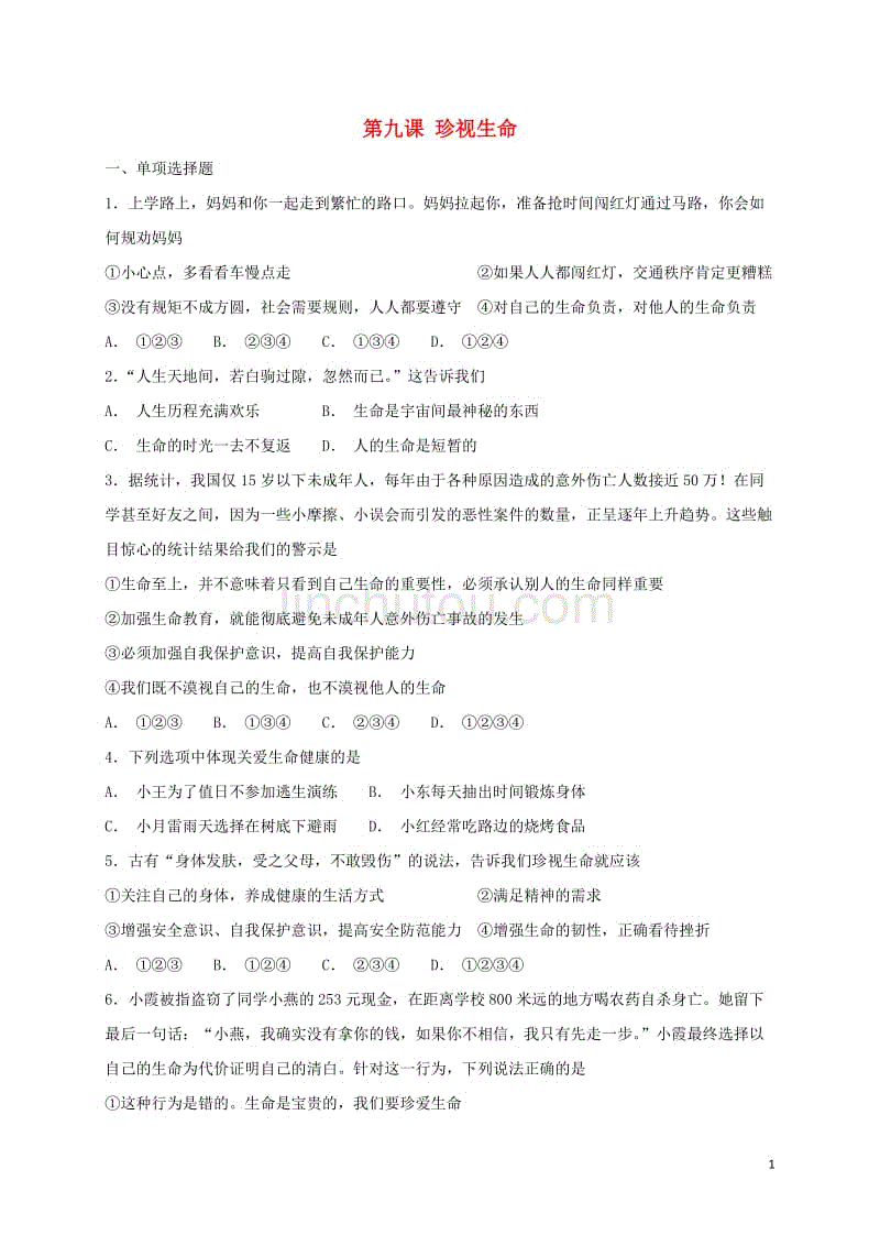 七年级道德与法治上册 第四单元 生命的思考 第九课 珍视生命同步测试