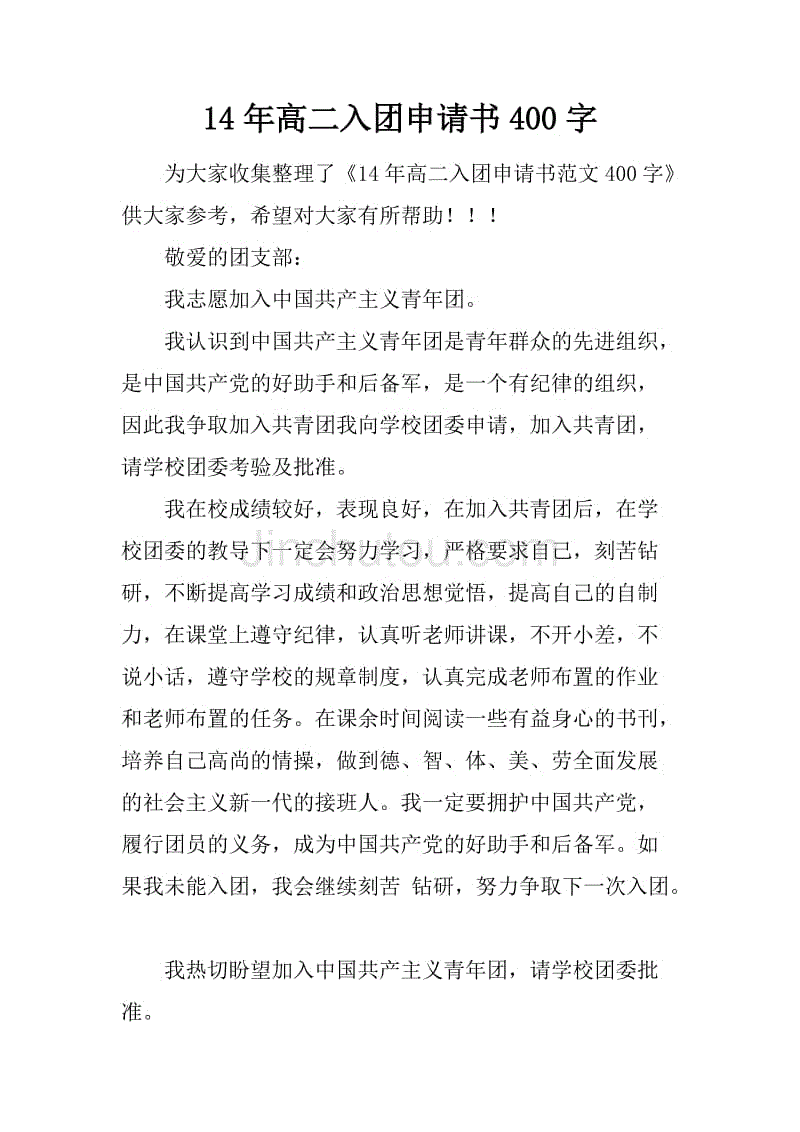 14年高二入团申请书400字