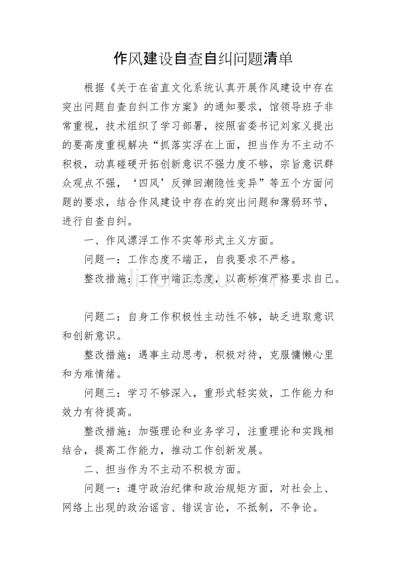 作风建设自查自纠问题清单