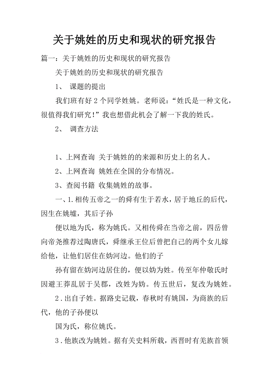 关于姚姓的历史和现状的研究报告