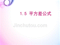 2018年七年级下册北师大版数学1.5 平方差公式(共19张ppt)
