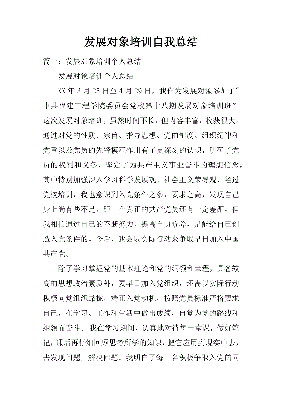 發展對象培訓自我總結