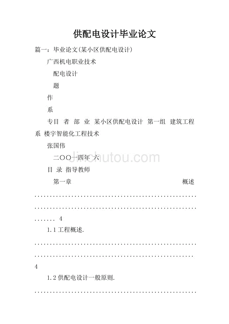 浅析电力配网的管理（论文范文）.doc