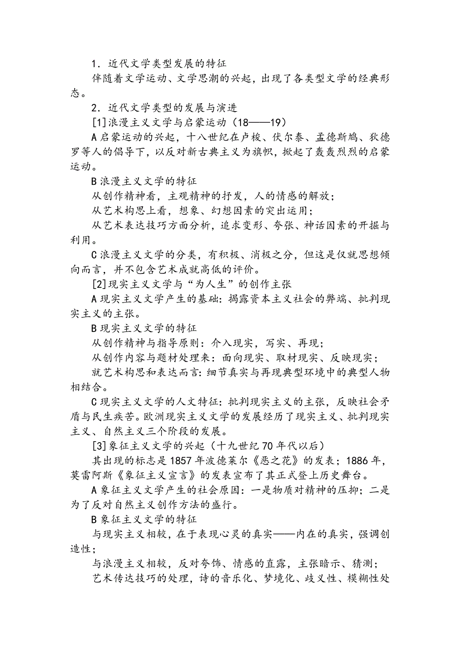 童庆炳文学概论重点知识梳理下吉林师范大学博达学院期末