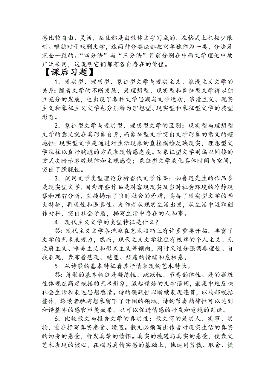 童庆炳文学概论重点知识梳理下吉林师范大学博达学院期末