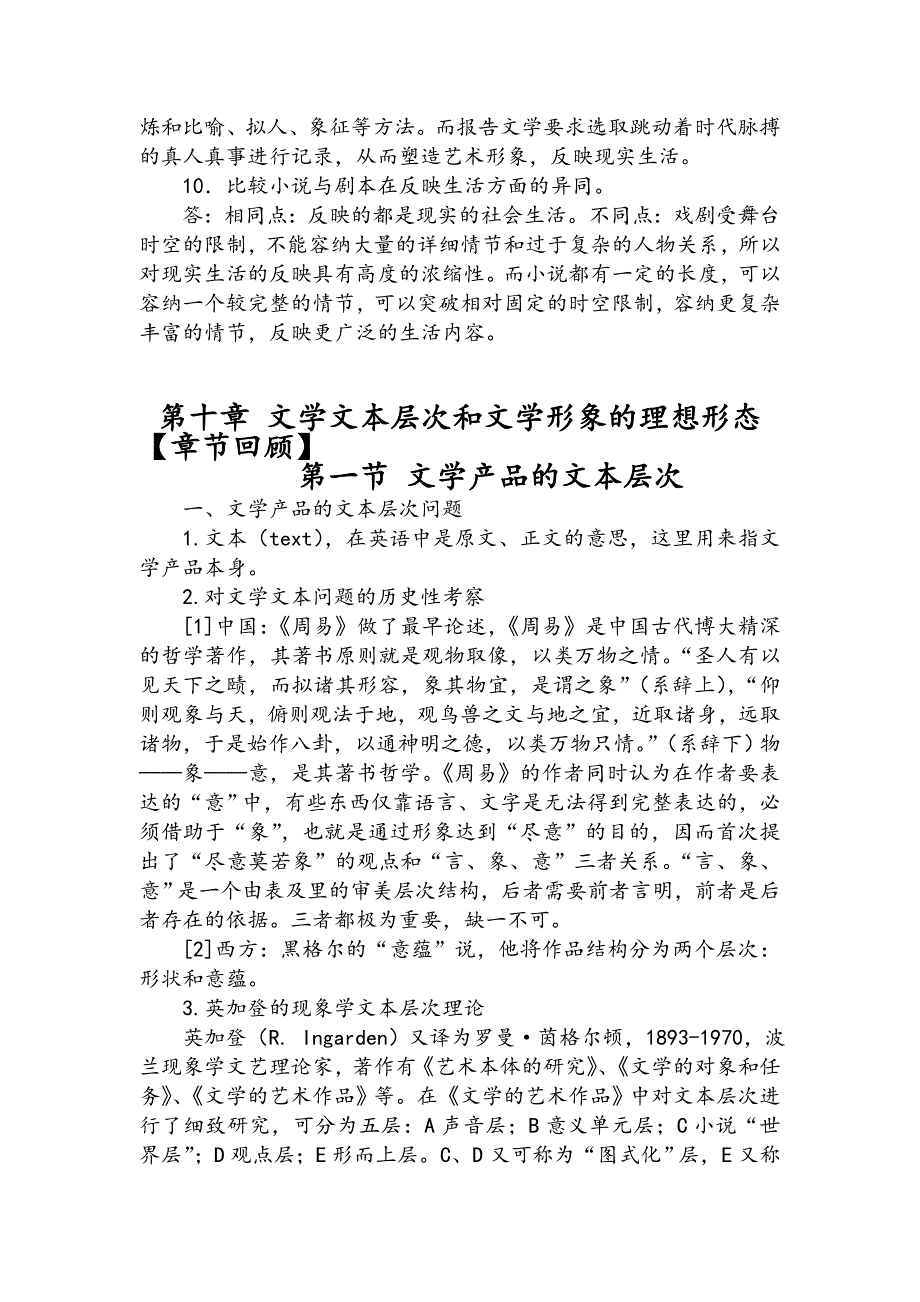 童庆炳文学概论重点知识梳理下吉林师范大学博达学院期末