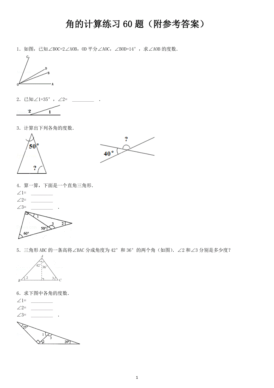 角的计算专项练习60题有答案ok