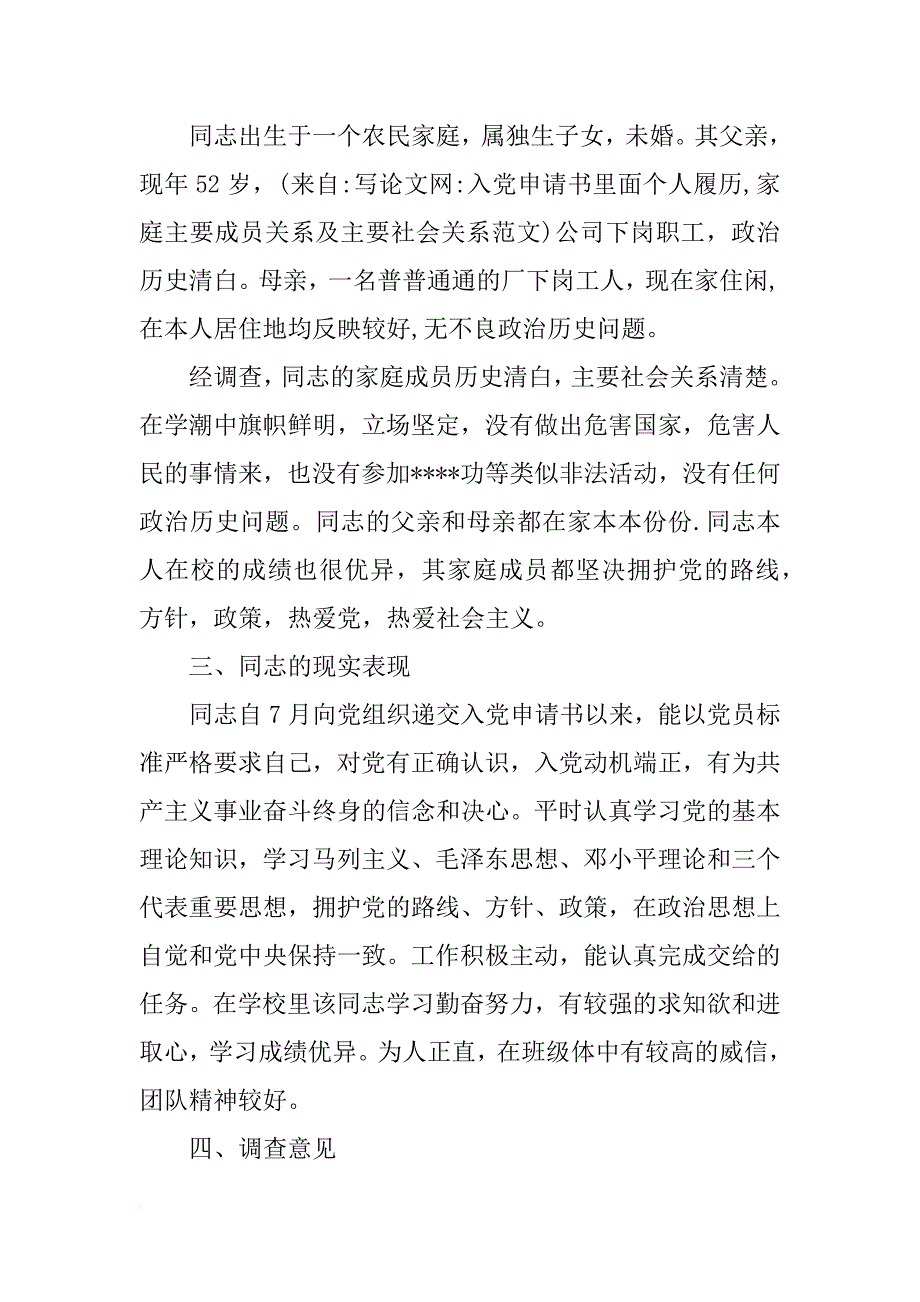 入黨申請書裡面個人履歷,家庭主要成員關係及主要社會關係範文