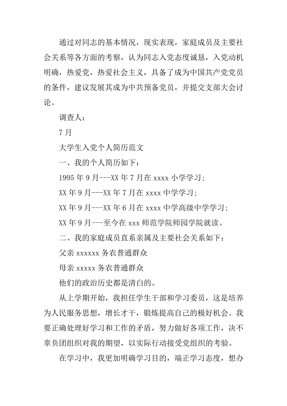 入黨申請書裡面個人履歷,家庭主要成員關係及主要社會關係範文