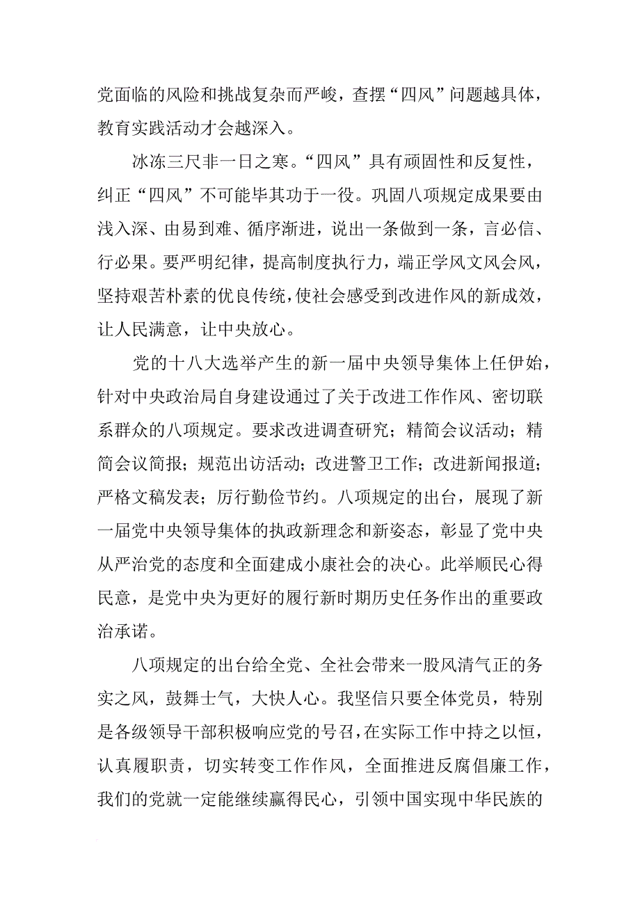 八项规定四风心得