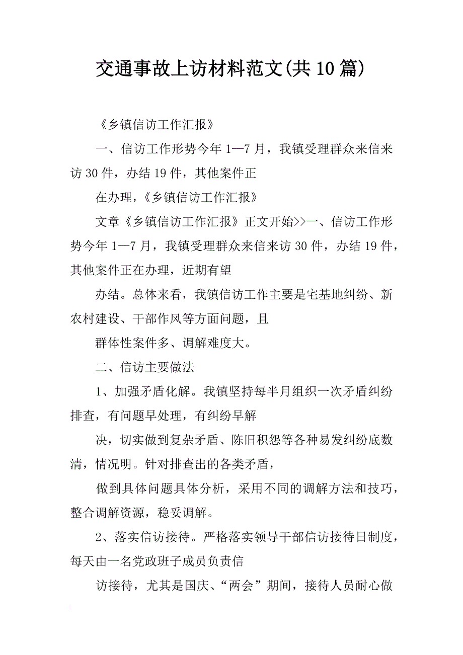 交通事故上訪材料範文(共10篇)