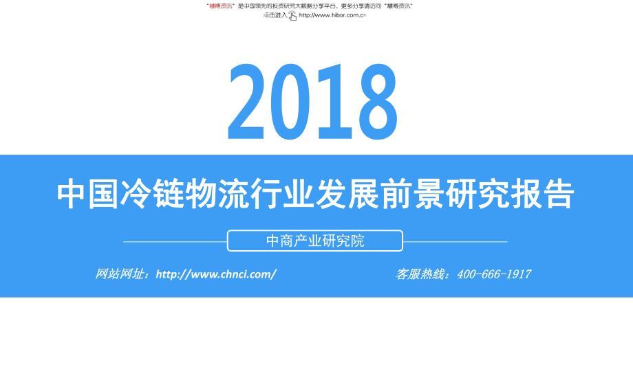 中国冷链物流行业发展前景研究报告20181018