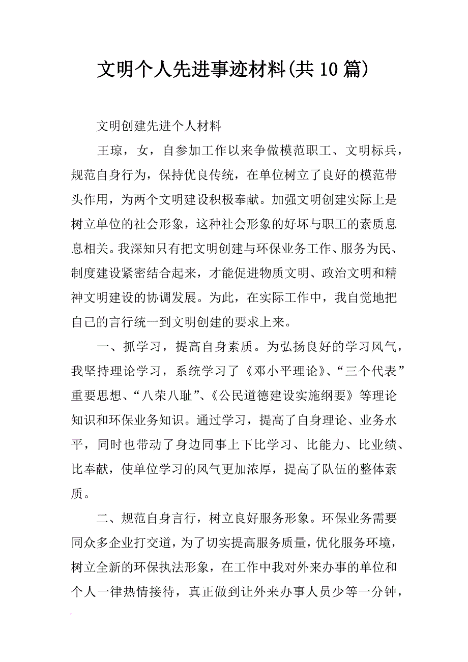 文明个人先进事迹材料(共10篇)