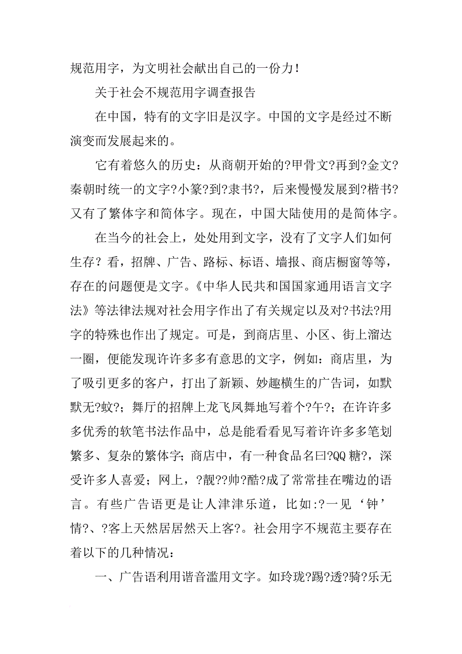 用字不規範的調查報告