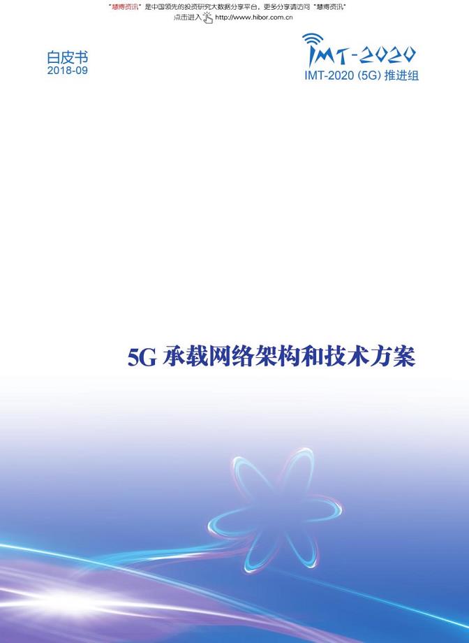 中国信通院-5G承载网络架构和技术方案白皮书