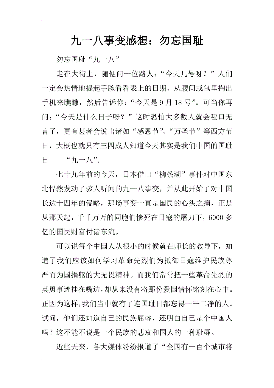 九一八事变感想勿忘国耻