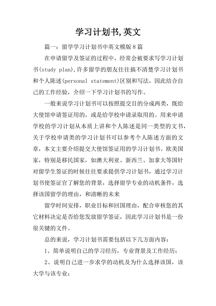 学习计划书英文