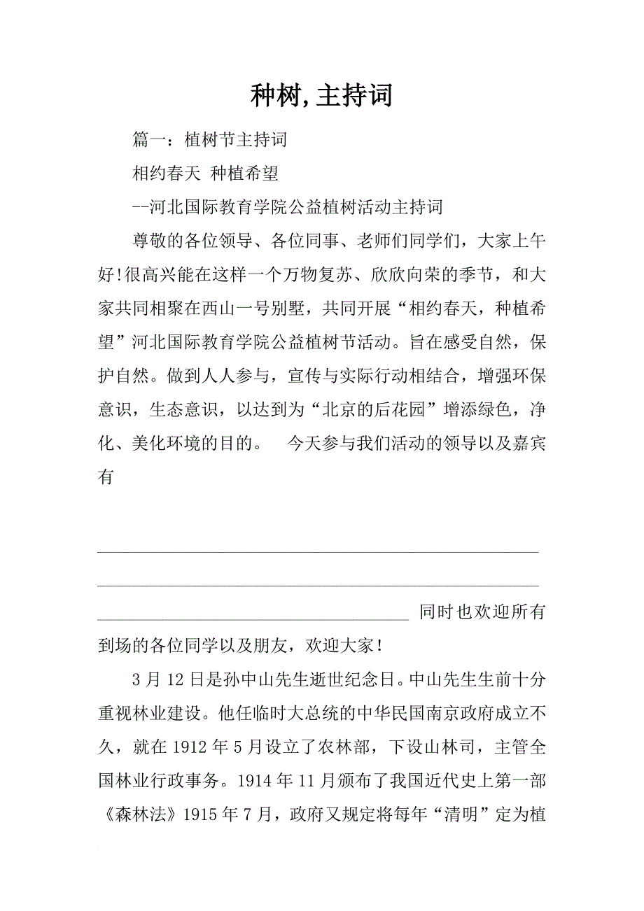 種樹主持詞