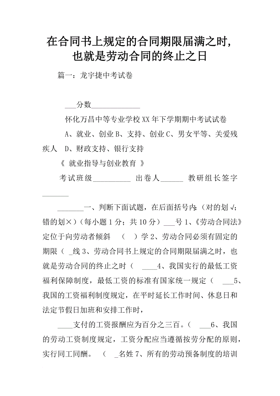 在合同书上规定的合同期限届满之时,也就是劳