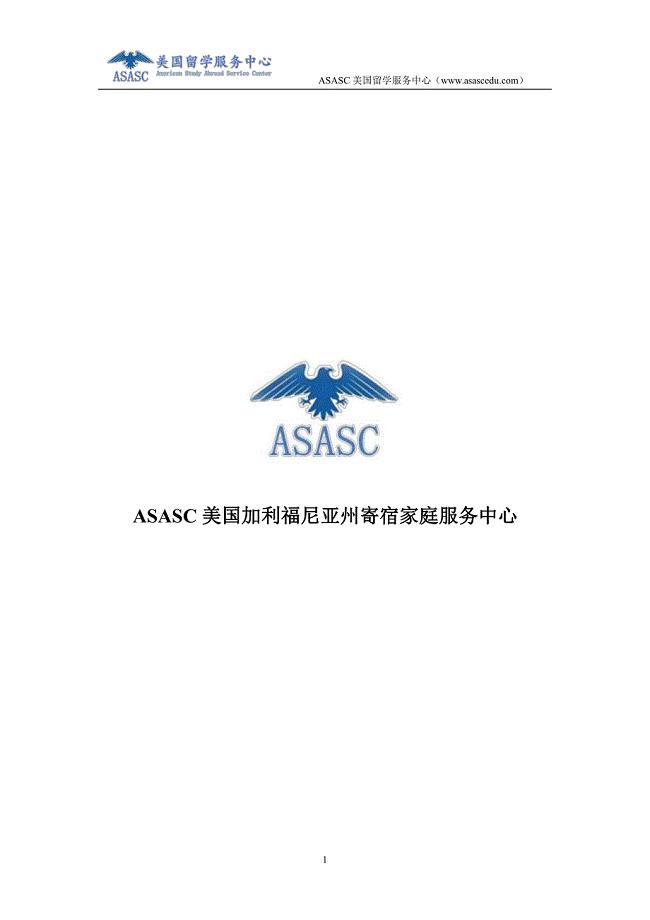 ASASC美国加利福尼亚州寄宿家庭服务中心