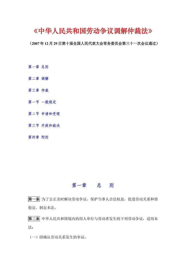 精品资料+【培训资料】4-《中华人民共和国劳动争议调解仲裁法》#熊猫独家2018