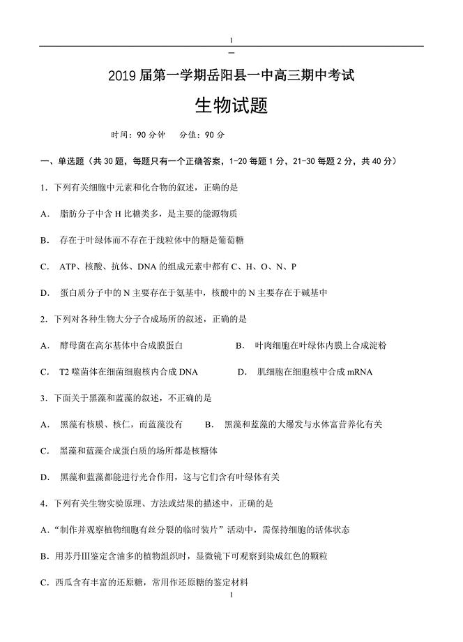 湖南省2018-2019届高三生物上册第一学期期中考试生物试卷（含答案）