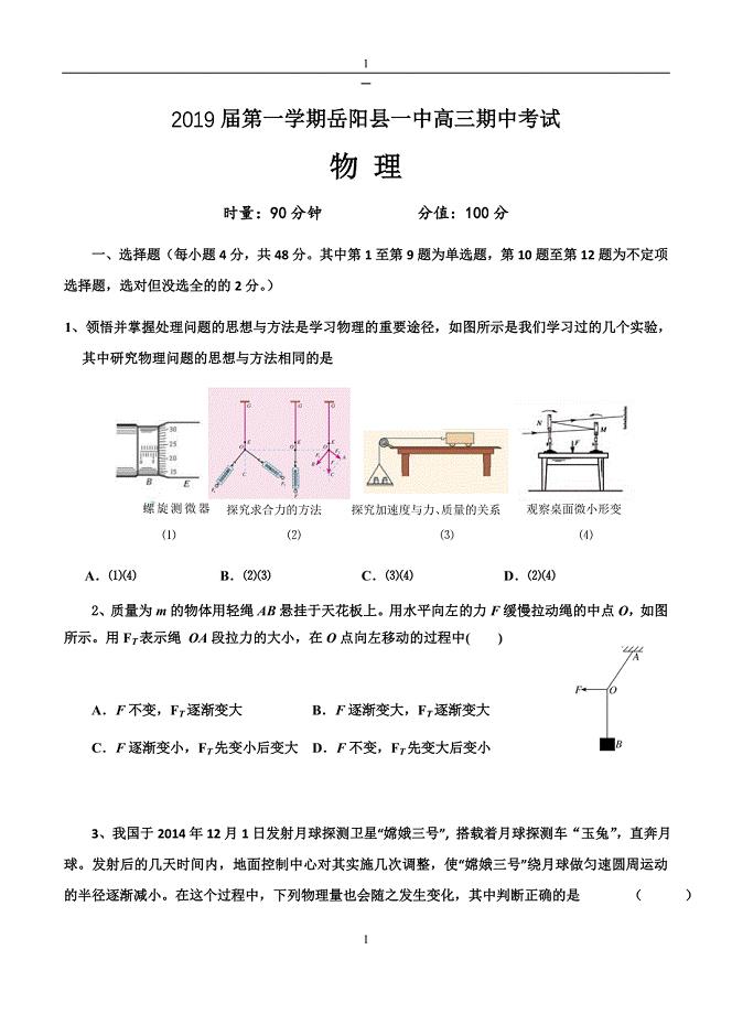 湖南省2018-2019届高三物理上册第一学期期中考试物理试卷（含答案）