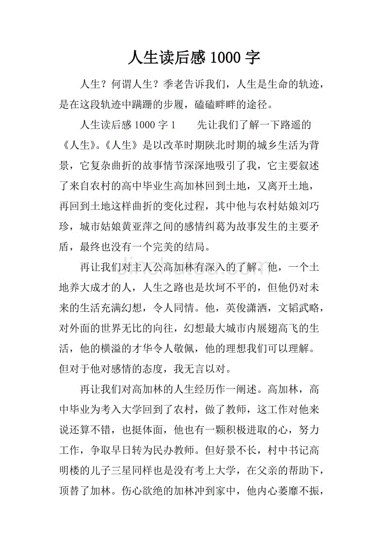 人生讀後感1000字