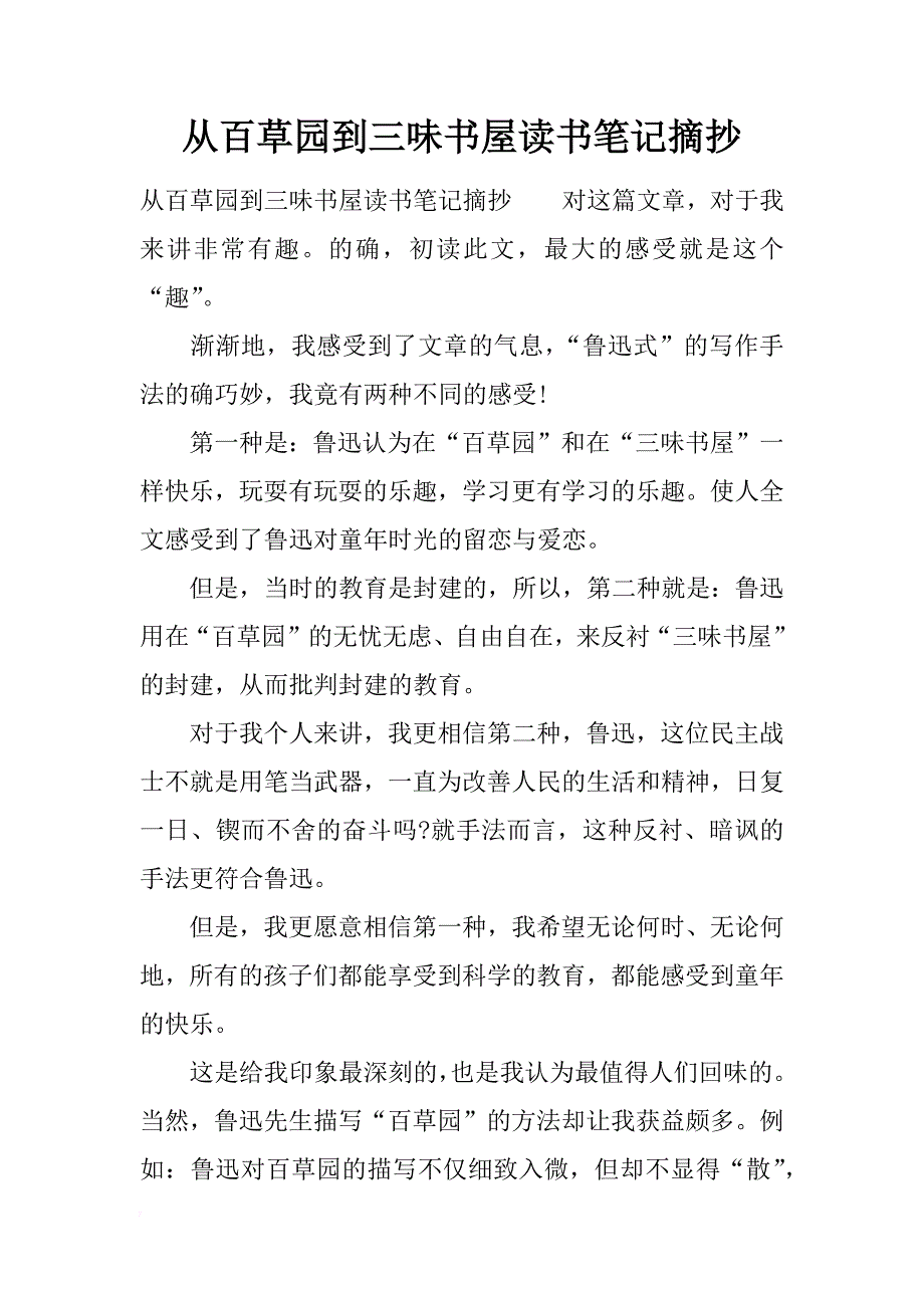 从百草园到三味书屋读书笔记摘抄