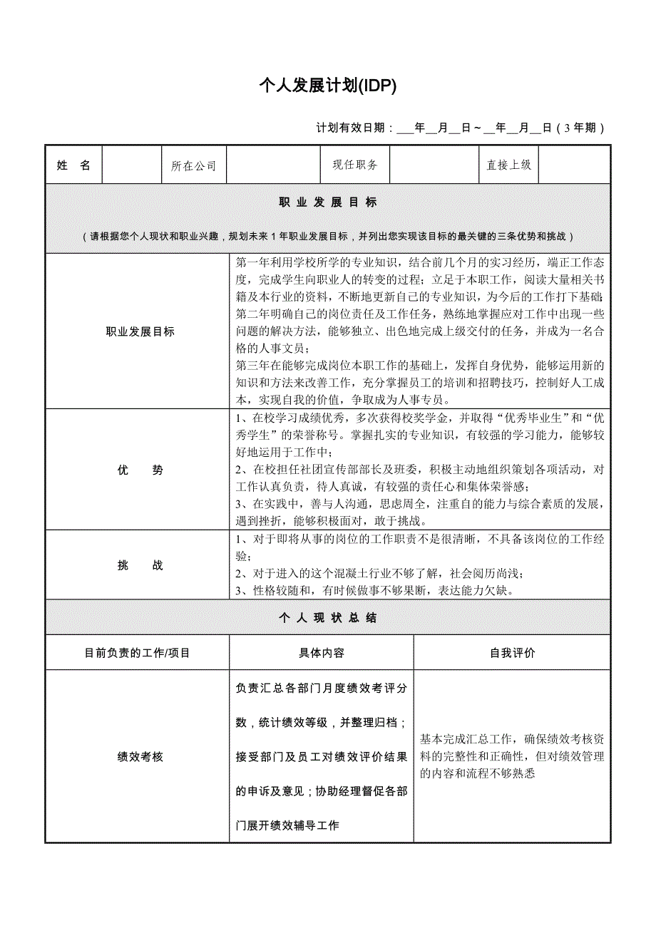 个人发展计划(idp)范本