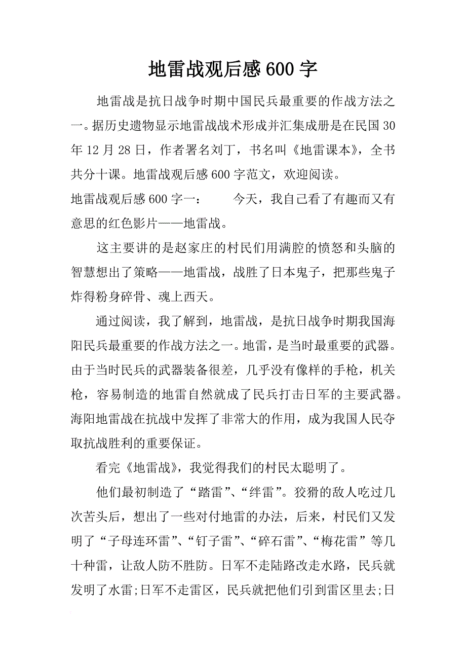 地雷战观后感600字1