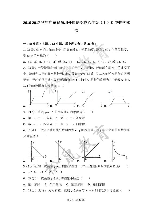 2016-2017学年广东省八年级（上）期中数学试卷