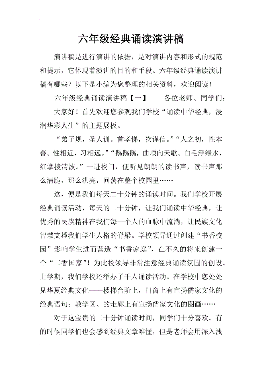 六年级经典诵读演讲稿