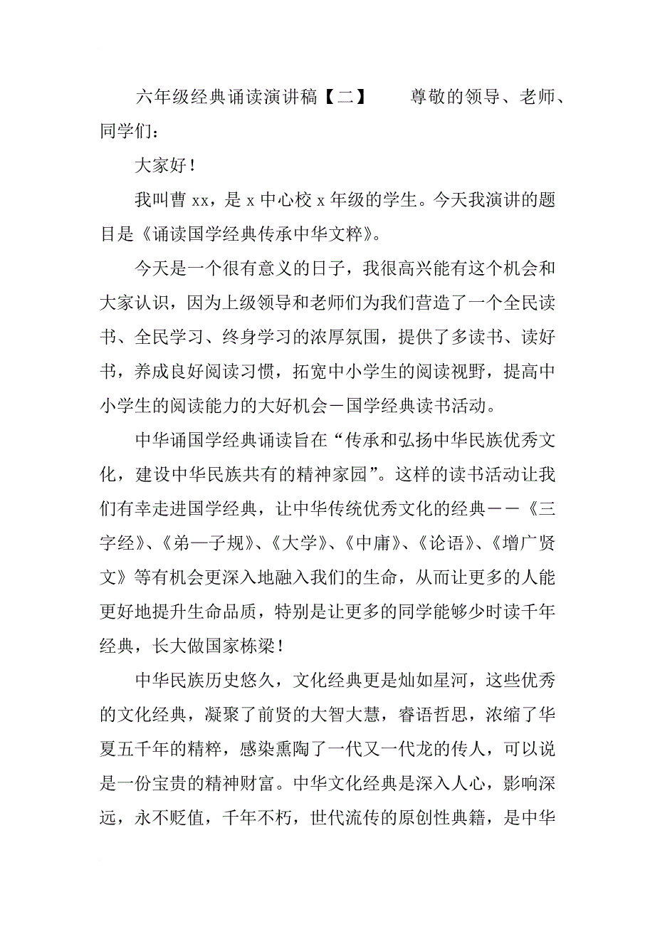 六年級經典誦讀演講稿