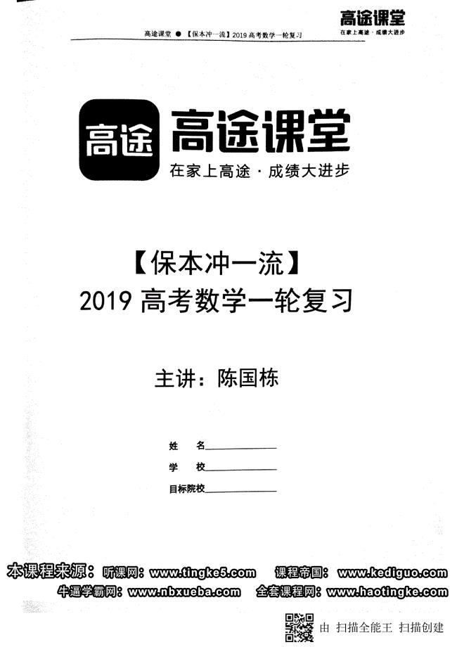 2019高途-陈国栋数学暑期讲义