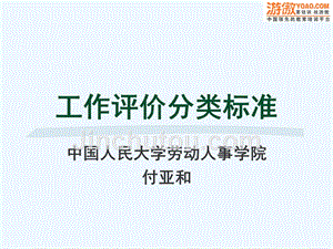 中国人民大学--工作评价分类标准40页