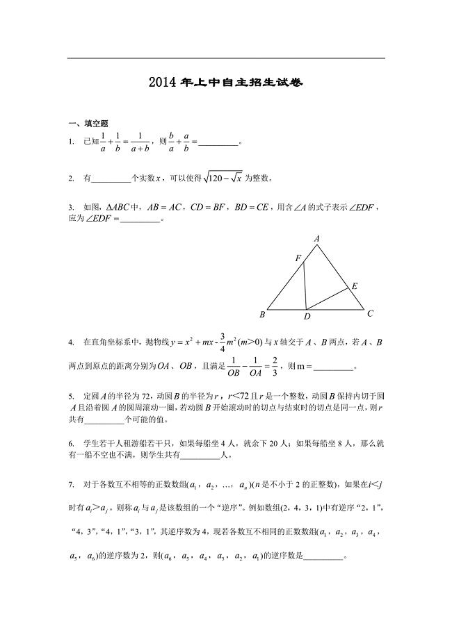 2014年上海中学自主招生数学试题