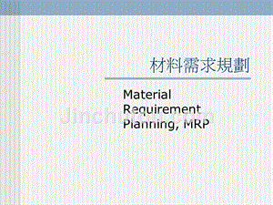 mrp--材料需求规划（ppt+40）