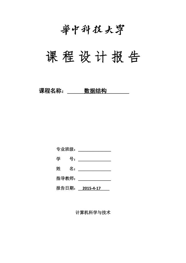 华中科技大学《数据结构》课程设计报告