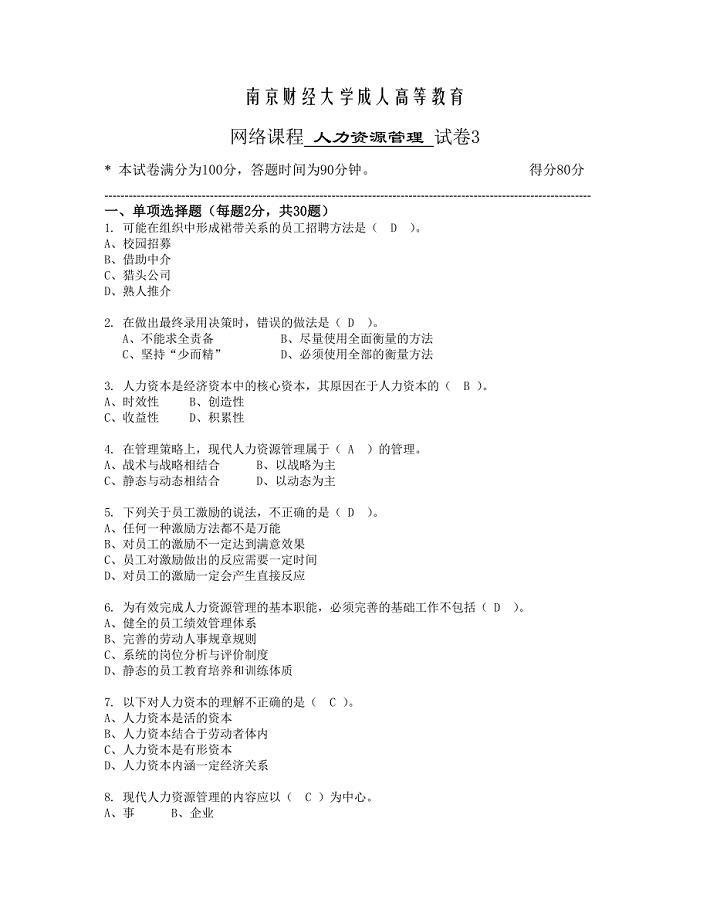 南京财经网络课程 人力资源管理 试卷3