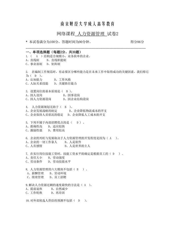 南京财经网络课程 人力资源管理 试卷2