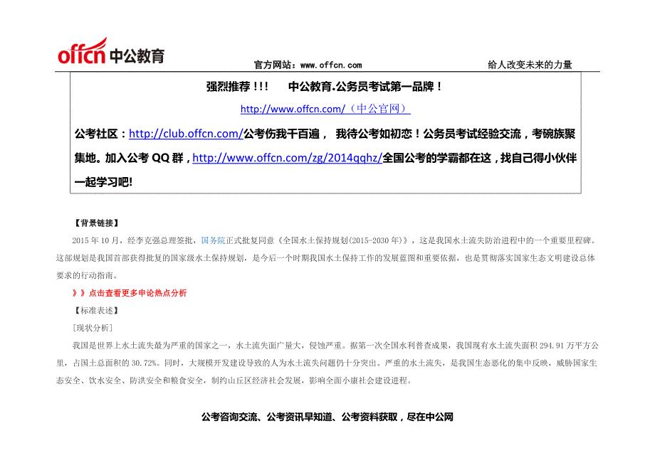 2016北京公务员考试申论热点：水土流失与保持