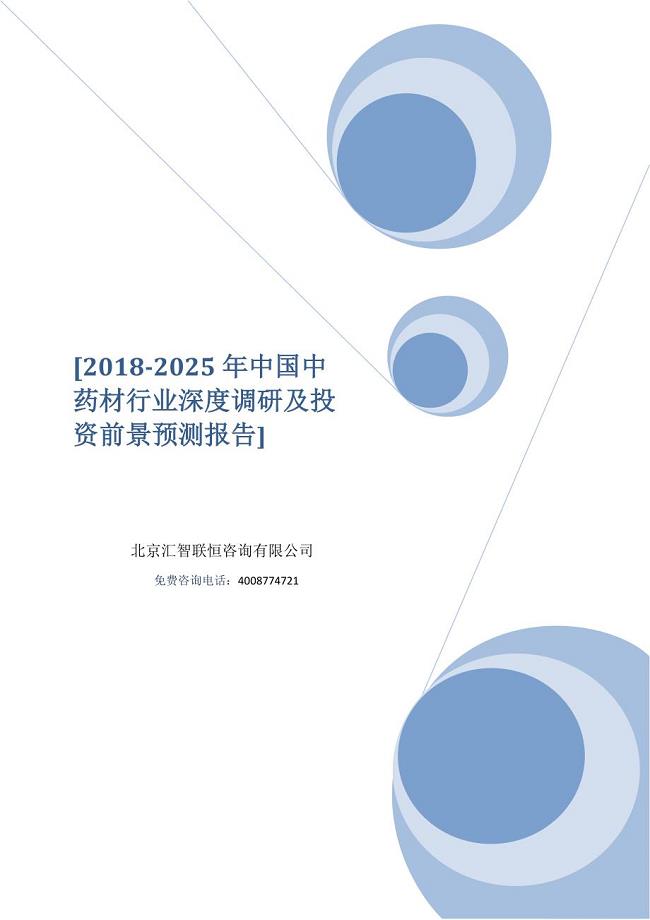 2018-2025年中国中药材行业深度调研及投资前景预测报告