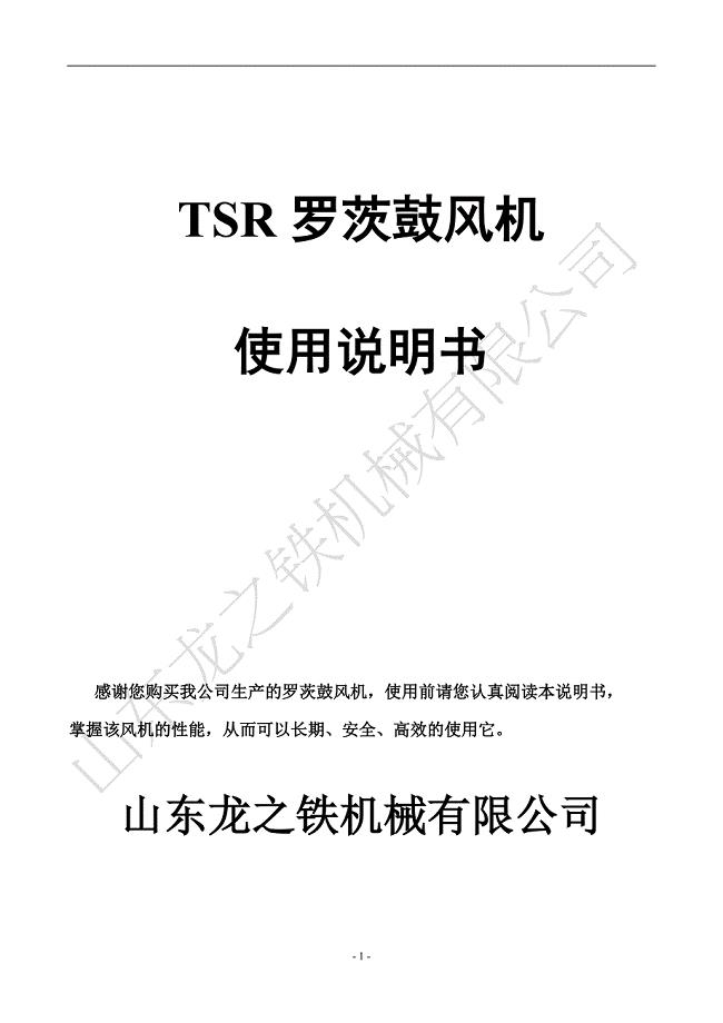 罗茨鼓风机使用说明书(TSR系列)