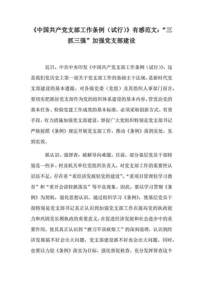 《中国共产党支部工作条例（试行）》有感范文：“三抓三强”加强党支部建设