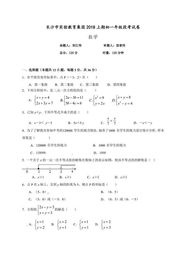 [首发]湖南省长沙市实验中学2017-2018学年七年级下学期期中考试数学试题